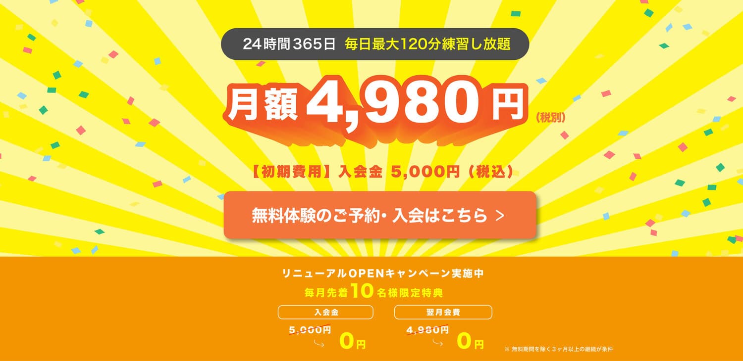 月額4,980円で毎日最大120分練習し放題！