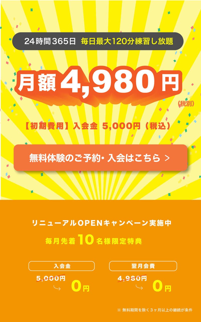 月額4,980円で毎日最大120分練習し放題！